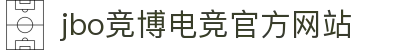 JBO官网|jbo电子竞技赛事平台